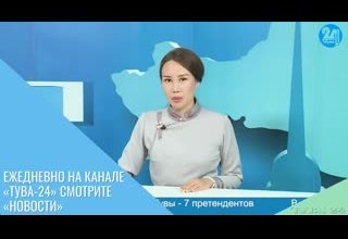 жедневно на канале «Тува-24» смотрите «Новости»