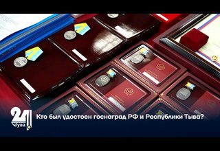 Кто был удостоен госнаград РФ и Республики Тыва?