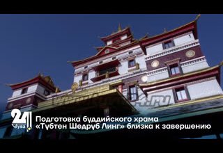 Подготовка буддийского храма «Тубтен Шедруб Линг» близка к завершению