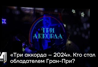 «Три аккорда – 2024». Кто стал обладателем Гран-При?