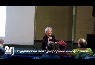 II Буддийский международный кинофестиваль