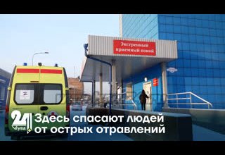 Здесь спасают людей от острых отравлений