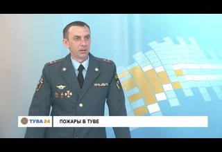 Рубрика "Интервью дня" Тема: Пожары в Туве