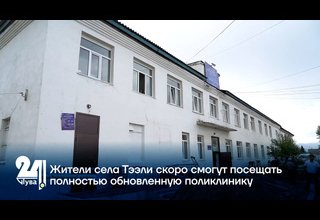 Жители села Тээли скоро смогут посещать полностью обновленную поликлинику
