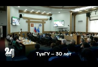 ТувГУ – 30 лет