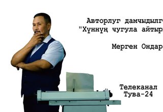 Композитор Владимир Серен “Чоннуң оглу - мөге Маадыр” деп ырның аялгазын чогааткан.