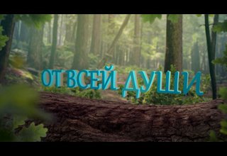 "От всей души!" – "Сеткиливис ханызындан!"