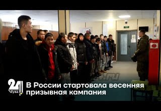В России стартовала весенняя призывная кампания
