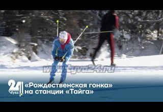 «Рождественская гонка» на станции «Тайга»