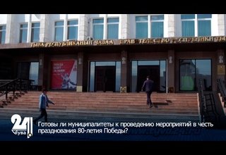 Готовы ли муниципалитеты к проведению мероприятий в честь празднования 80-летия Победы?