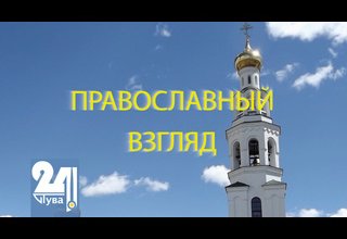 Соборование (Елеосвящение) — одно из семи Таинств Православной Церкви