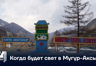 Когда будет свет в Мугур-Аксы?