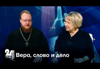 Вера, слово и дело