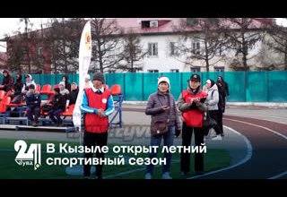 В Кызыле открыт летний спортивный сезон