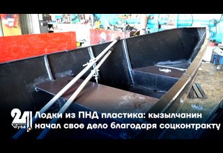 Лодки из ПНД пластика: кызылчанин начал свое дело благодаря соцконтракту