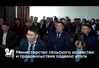 Министерство сельского хозяйства и продовольствия подвело итоги