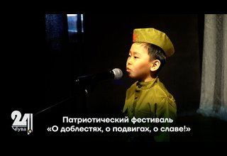 Патриотический фестиваль «О доблестях, о подвигах, о славе!»