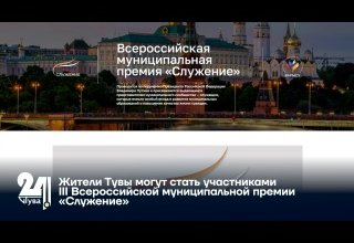 Жители Тувы могут стать участниками III Всероссийской муниципальной премии «Служение»