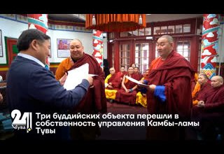 Три буддийских объекта перешли в собственность управления Камбы ламы Тувы