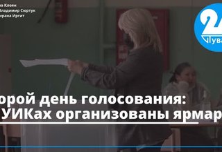 Второй день голосования: на УИКах организованы ярмарки