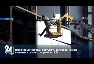 Шагонарцам начали поступать единовременные выплаты в связи с аварией на ТЭЦ