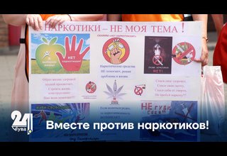 Вместе против наркотиков!