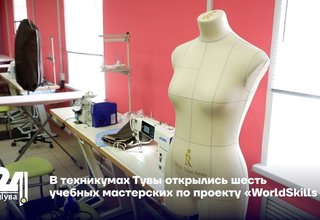 В техникумах Тувы открылись шесть учебных мастерских по проекту «WorldSkills»