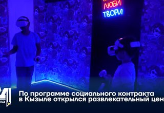 По программе социального контракта в Кызыле открылся развлекательный центр