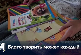 Благо творить может каждый