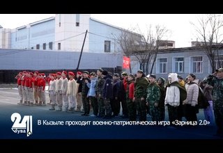 В Кызыле проходит военно-патриотическая игра «Зарница 2.0»
