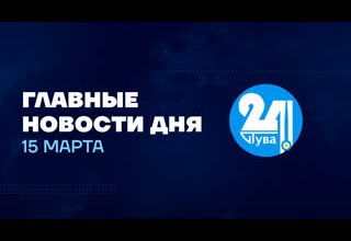 Главные события дня на "Тува 24" (эфир от 15.03.2022)
