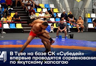 В Туве на базе СК «Субедей» впервые проводятся соревнования по якутскому хапсагаю