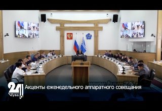 Акценты еженедельного аппаратного совещания