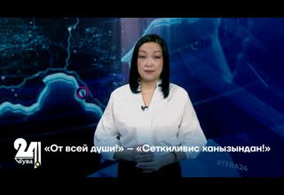 «От всей души!» – «Сеткиливис ханызындан!»