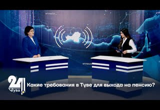 Какие требования в Туве для выхода на пенсию?
