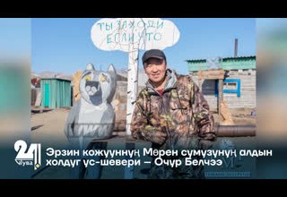 Эрзин кожууннуң Мөрен сумузунуң алдын холдуг ус-шевери – Очур Белчээ