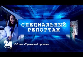 100 лет «Тувинской правде»
