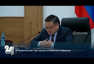 В Правительстве Тувы прошло аппаратное совещание