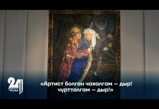 «Артист болган чаяалгам – дыр! чуртталгам – дыр!»