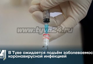 В Туве ожидается подъём заболеваемости коронавирусной инфекцией
