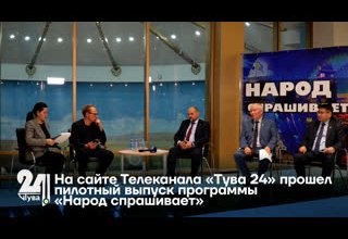 На сайте Телеканала «Тува 24» прошел пилотный выпуск программы «Народ спрашивает»