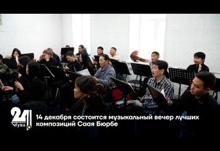 14 декабря состоится музыкальный вечер лучших композиций Саая Бюрбе