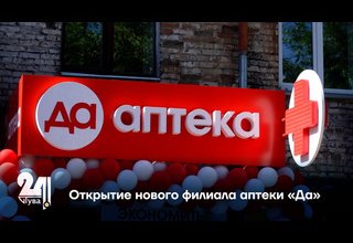 Открытие нового филиала аптеки «Да»