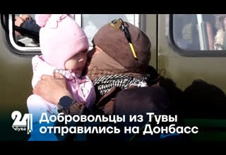 Добровольцы из Тувы отправились на Донбасс