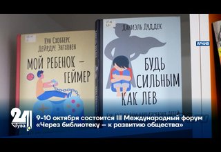 9-10 октября состоится III Международный форум «Через библиотеку – к развитию общества»