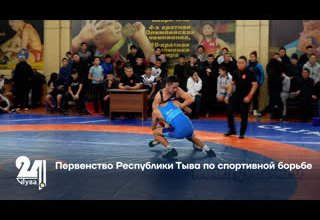 Первенство Республики Тыва по спортивной борьбе