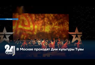 В Москве проходят Дни культуры Тувы
