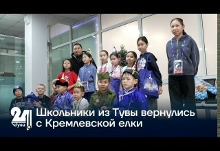 Школьники из Тувы вернулись с Кремлевской елки
