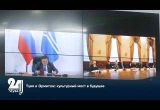 Тува и Эрмитаж: культурный мост в будущее