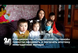 Специалисты «Социальной гостиной» помогли оформить и погасить ипотеку многодетной матери